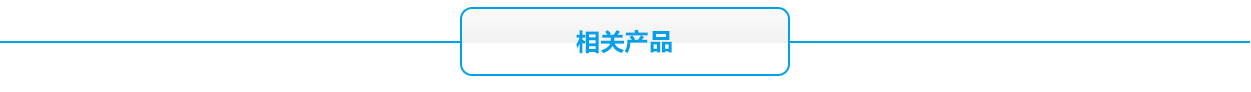 6V蓄电池相关产品